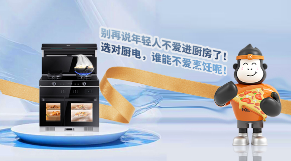 別再說年輕人不愛進廚房了！選對廚電，誰能不愛烹飪呢！
