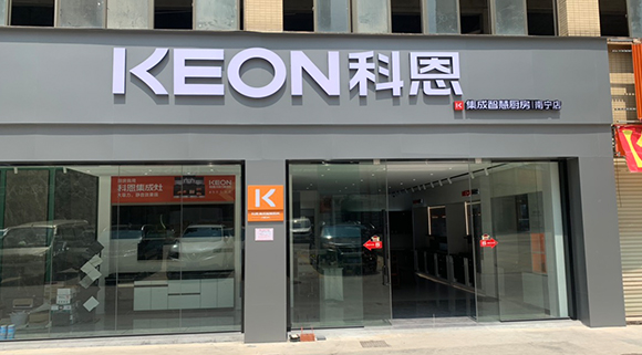 熱烈祝賀科恩集成智慧廚房廣西南寧專賣店隆重開業(yè)！