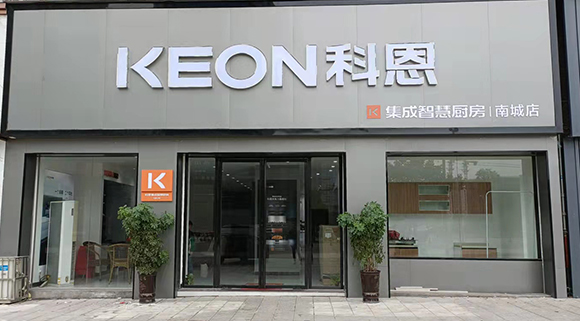 熱烈祝賀科恩集成智慧廚房江西南城專賣店隆重開業(yè)！