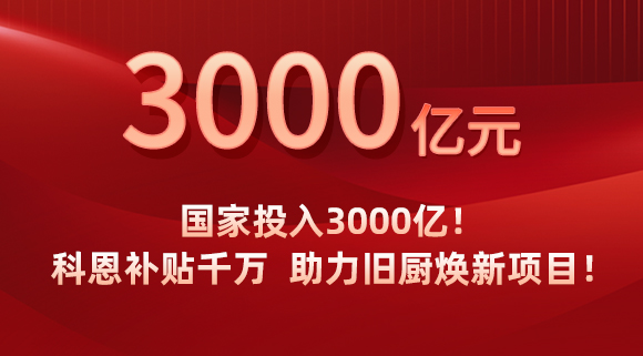 國家投入3000億！科恩補(bǔ)貼千萬，助力舊廚煥新項(xiàng)目！