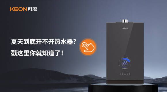 夏天到底開不開熱水器？戳這里你就知道了！