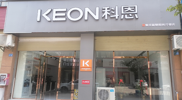 熱烈祝賀科恩集成智慧廚房江西寧都專賣店隆重開業(yè)！