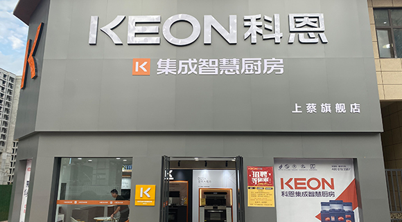 熱烈祝賀科恩集成智慧廚房河南上蔡專賣(mài)店隆重開(kāi)業(yè)！