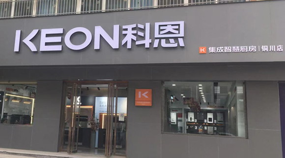 熱烈祝賀科恩集成灶陜西銅川專賣(mài)店隆重開(kāi)業(yè)！