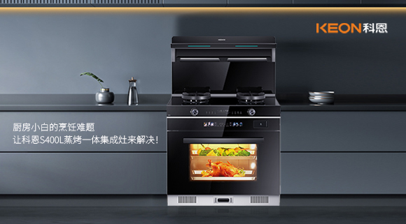 廚房小白的烹飪難題，讓科恩S400L蒸烤一體集成灶來解決！   