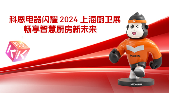 科恩電器閃耀 2024 上海廚衛(wèi)展，暢享智慧廚房新未來！