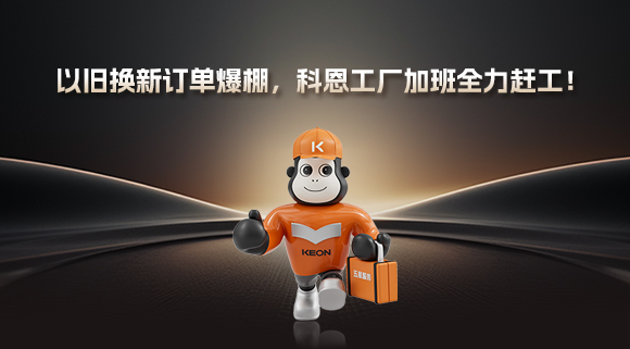 以舊換新訂單爆棚，科恩工廠加班全力趕工！