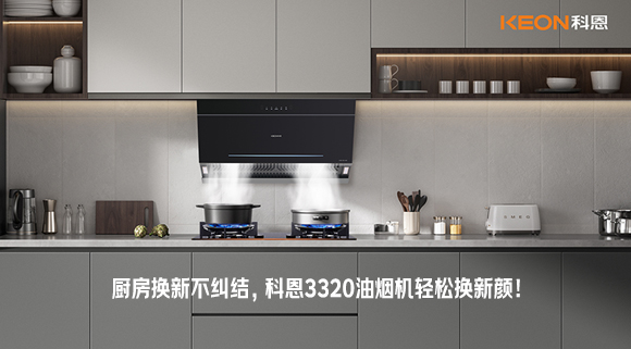 廚房換新不糾結(jié)，科恩3320油煙機(jī)輕松換新顏！