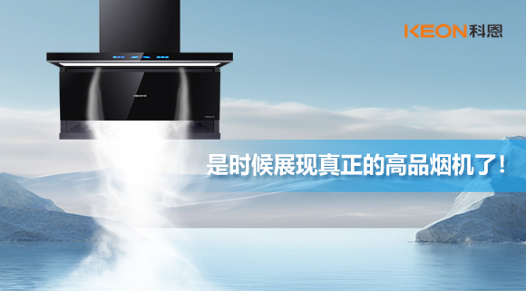 是時候展現(xiàn)真正的高品煙機(jī)了！科恩仰望系列7710智能聯(lián)動油煙機(jī)，開啟高品廚房生活！