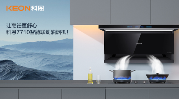 讓烹飪更舒心，科恩7710智能聯(lián)動油煙機(jī)！
