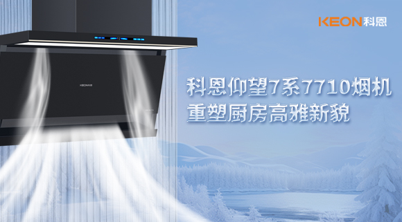科恩仰望7系7710煙機(jī)，重塑廚房高雅新貌！