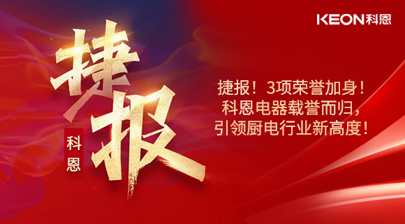 捷報！3項榮譽加身！科恩電器載譽而歸，引領(lǐng)廚電行業(yè)新高度！