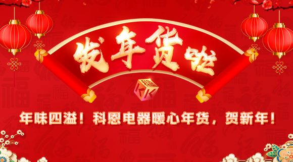 年味四溢！科恩電器暖心年貨，賀新年！