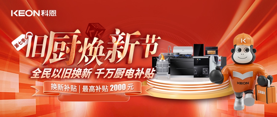 科恩舊廚煥新節(jié)，千萬補(bǔ)貼惠全民！