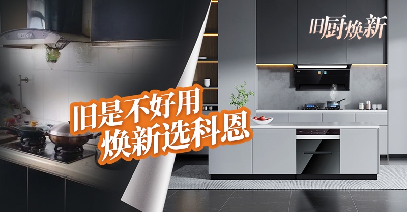 舊廚煥新節(jié) | 攜手科恩，見證廚房煥變新生！