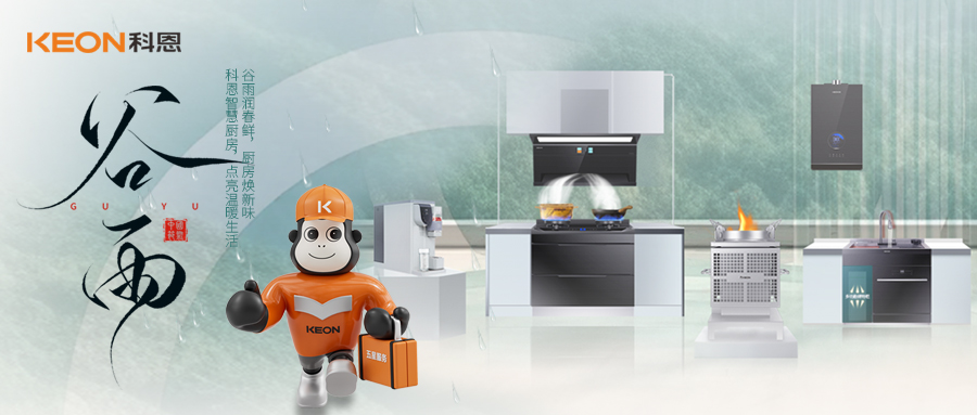 ‌谷雨潤萬物，科恩煙機(jī)換代正當(dāng)時(shí)！