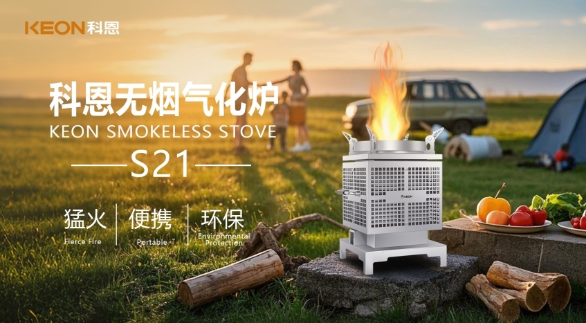 科恩新品S21無煙氣化爐，實(shí)現(xiàn)春日野炊零負(fù)擔(dān)！