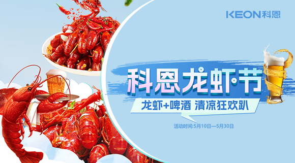 舌尖上的狂歡，廚房里的盛宴——科恩龍蝦節(jié)清涼來襲！