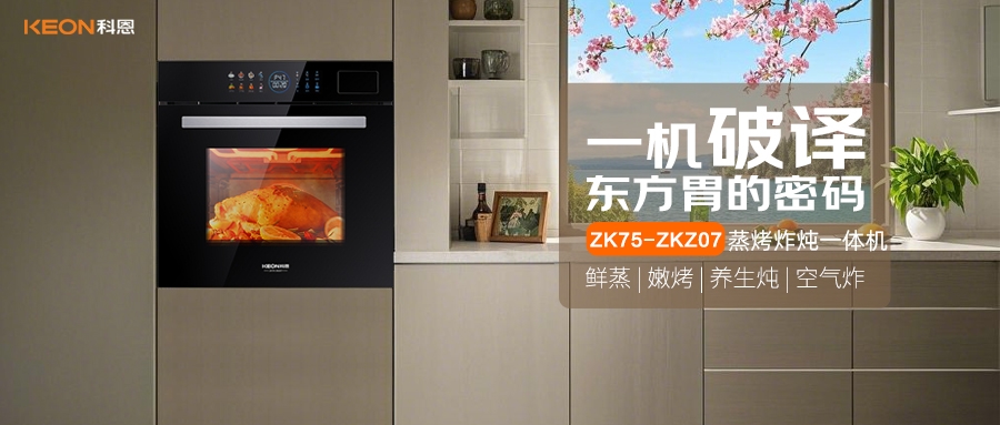 科恩蒸烤炸燉一體機ZKZ07，重構(gòu)廚房美味秩序！