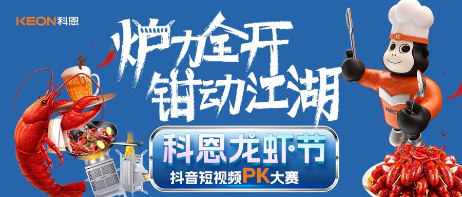 爐王爭霸賽 | 科恩龍蝦節(jié)抖音短視頻PK大賽，無煙猛火煉蝦魂，鮮香江湖等你稱霸！