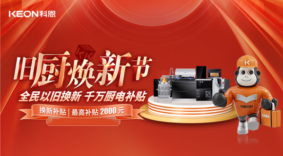 人氣爆棚，直擊科恩舊廚煥新活動(dòng)現(xiàn)場！