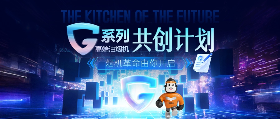 重磅！科恩 G 系列高端油煙機(jī)共創(chuàng)計(jì)劃正式啟動(dòng)，邀您一起定義未來(lái)廚房