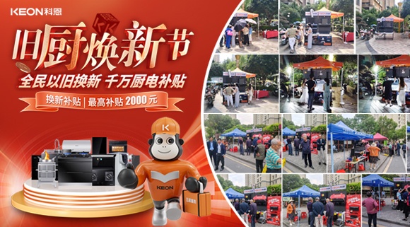 舊廚煥新潮！科恩最新戰(zhàn)報(bào)：以精準(zhǔn)服務(wù)撬動(dòng)存量市場(chǎng)！