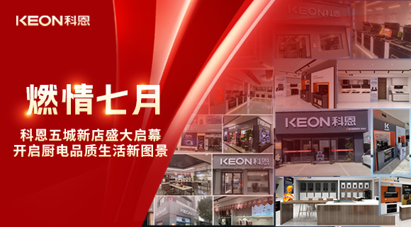 燃情七月，科恩五城新店盛大啟幕，開(kāi)啟品質(zhì)生活新圖景