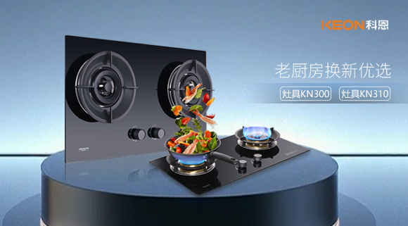 小灶大能！新品灶具KN300，KN310換裝0門檻，老廚房秒變高配!