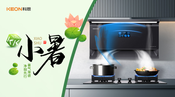 小暑凈煙新選擇，科恩7270讓烹飪更愜意！