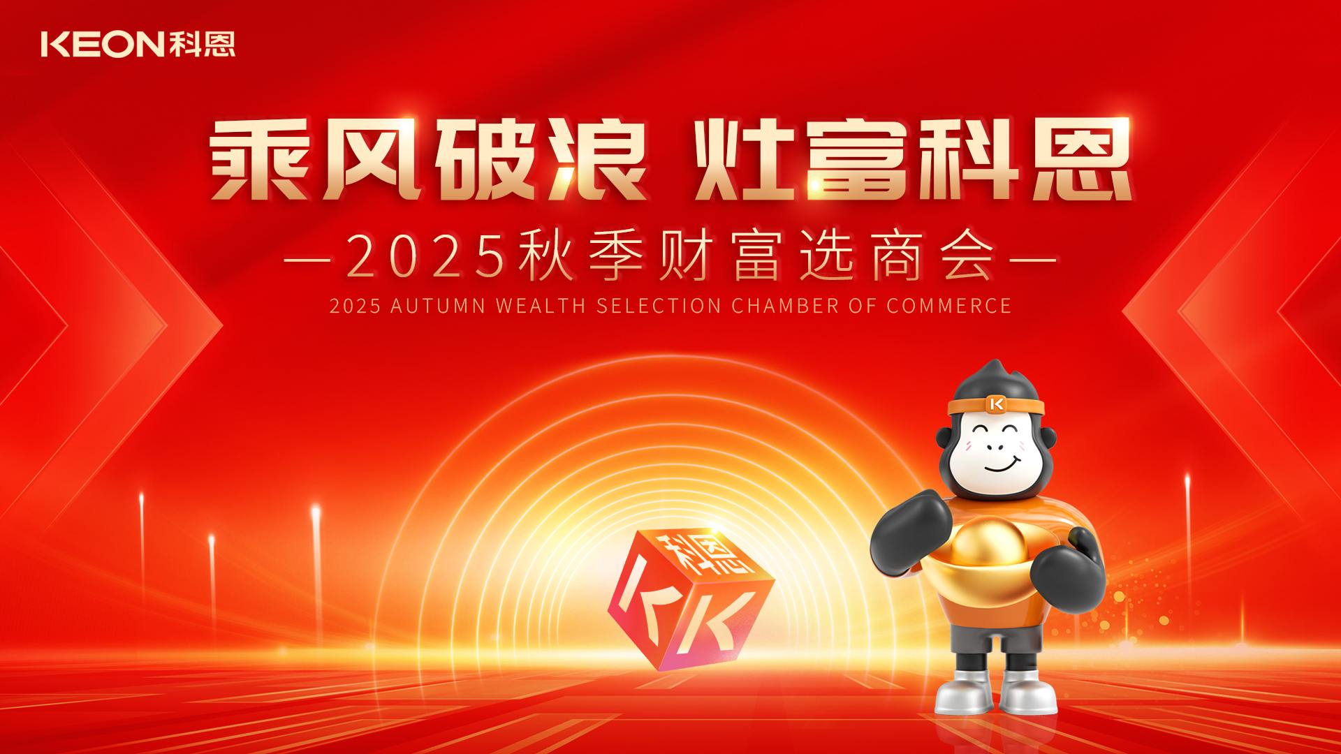 科恩招商燃爆秋季，邀您共贏財富！