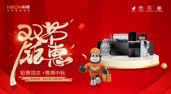 鉅惠國慶，情滿中秋！科恩雙節(jié)鉅惠活動震撼開啟，解鎖廚電專屬禮遇！