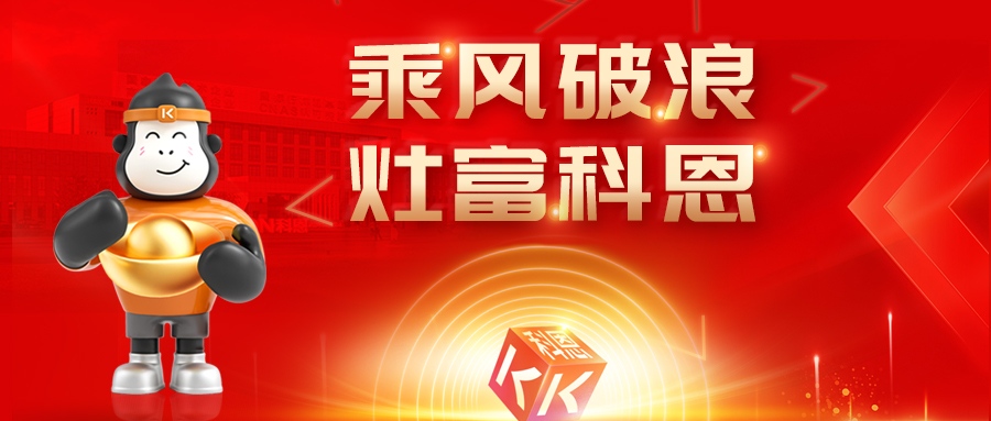 金秋聚勢，喜報不斷！科恩2025秋季招商盛典邀您共啟財富新篇