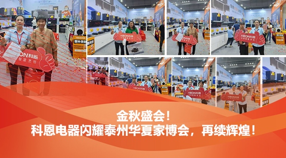 金秋盛會！科恩電器閃耀泰州華夏家博會，再續(xù)輝煌！