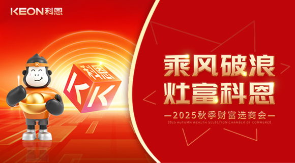 齊心聚力，“灶”就財富！科恩秋季招商會邀您共贏