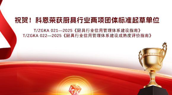 祝賀！科恩榮獲《廚具行業(yè)信用管理體系建設(shè)指南》和《廚具行業(yè)信用管理體系建設(shè)成熟度評價指南》兩項團體標(biāo)準(zhǔn)起草單位